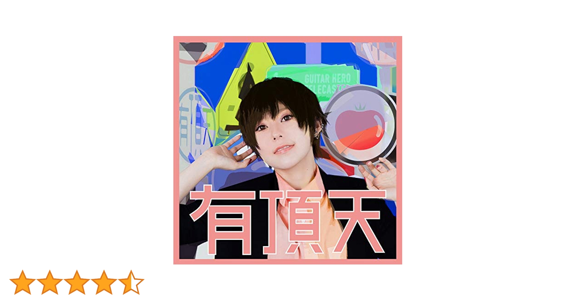 Amazon.co.jp: 有頂天(通常盤): ミュージック
